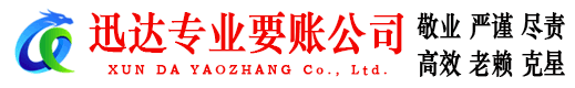 曾都迅达讨债公司